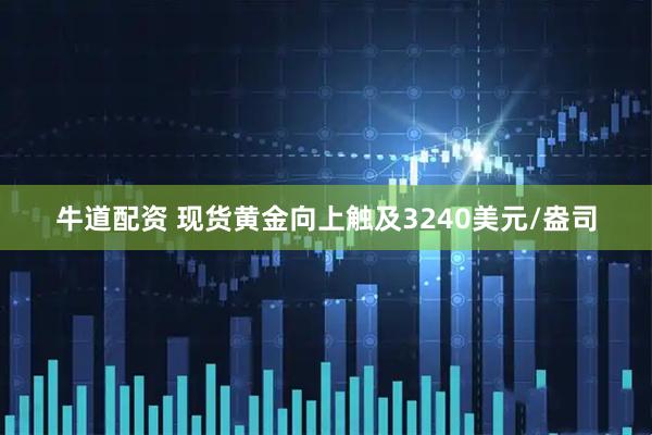 牛道配资 现货黄金向上触及3240美元/盎司