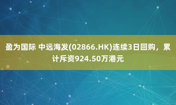 盈为国际 中远海发(02866.HK)连续3日回购，累计斥资924.50万港元