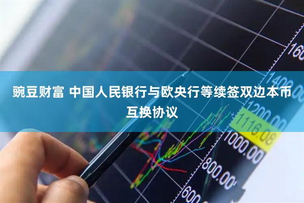 豌豆财富 中国人民银行与欧央行等续签双边本币互换协议