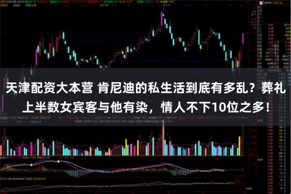 天津配资大本营 肯尼迪的私生活到底有多乱？葬礼上半数女宾客与他有染，情人不下10位之多！