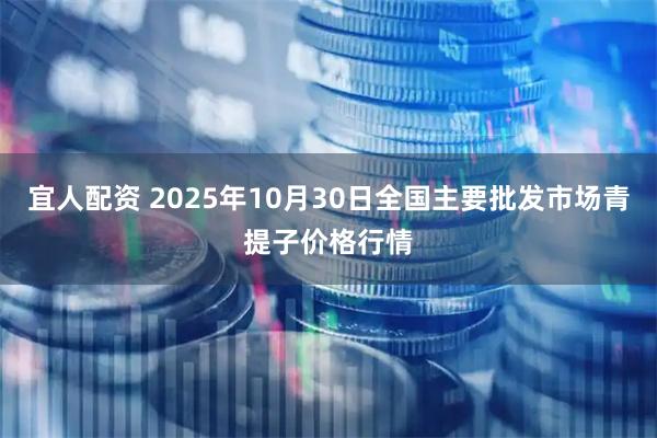 宜人配资 2025年10月30日全国主要批发市场青提子价格行情